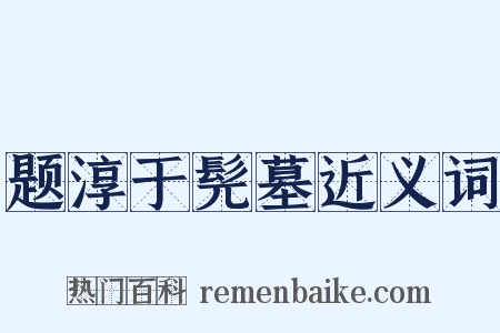 题淳于髡墓近义词是什么意思的图片